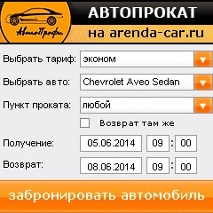 виджет с расчетом стоимости авто аренды от АрендаАвто-лнт